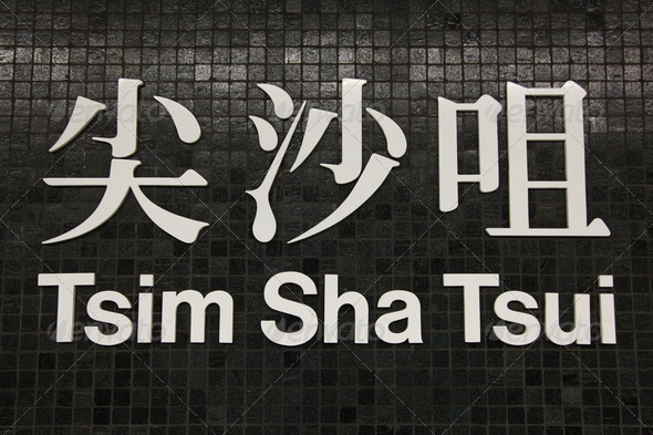 Tsim Sha Tsui - Station Sign Hong Kong